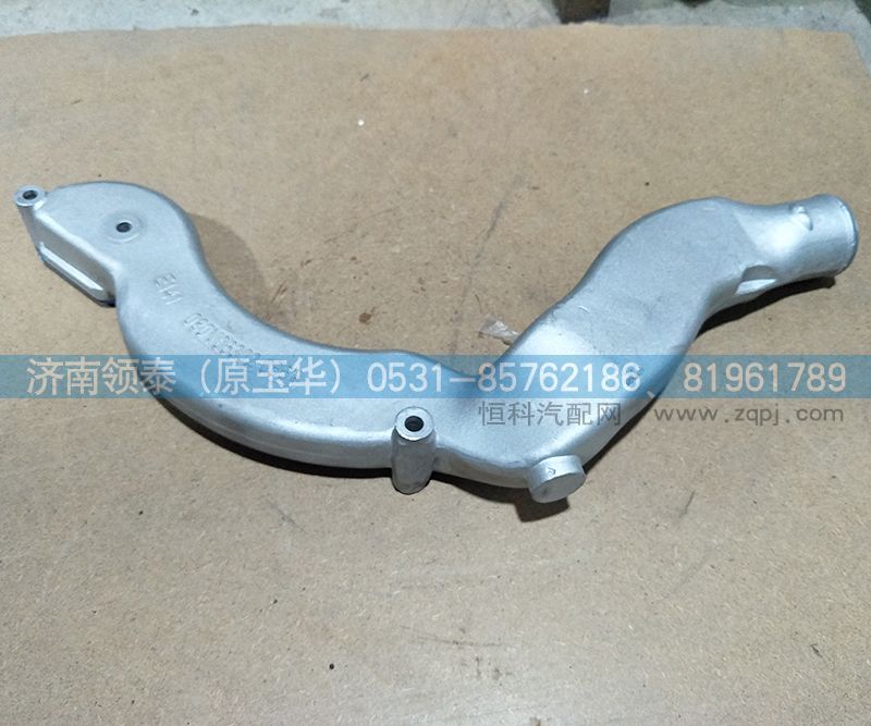 080V06302-0861,冷却液弯管,济南领泰（原玉华）汽车零部件有限公司