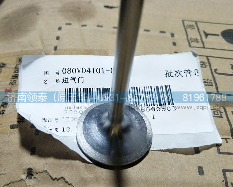 080V04101-0537,进气门,济南领泰（原玉华）汽车零部件有限公司