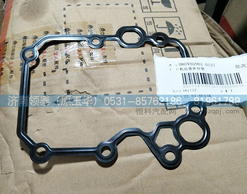 080V05901-0127,机油滤密封垫,济南领泰（原玉华）汽车零部件有限公司