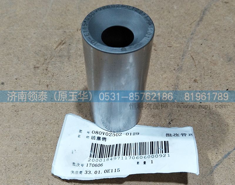 080V02502-0129,活塞销,济南领泰（原玉华）汽车零部件有限公司