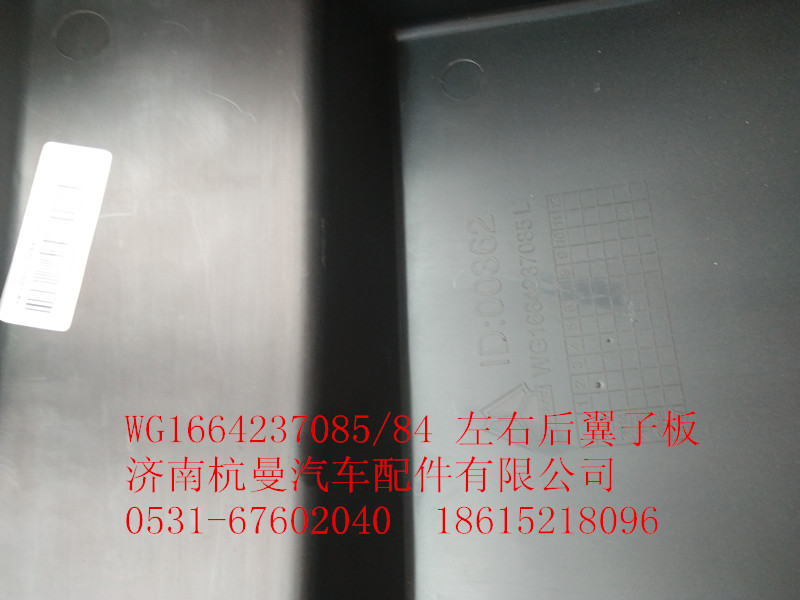 WG1664237085/84,左右后翼子板,济南杭曼汽车配件有限公司