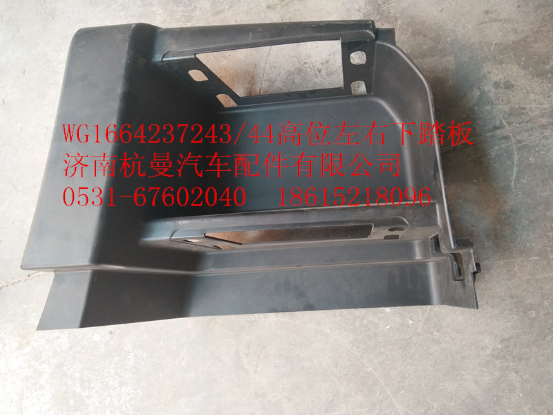 WG1664237243,高位左右下踏板,济南杭曼汽车配件有限公司