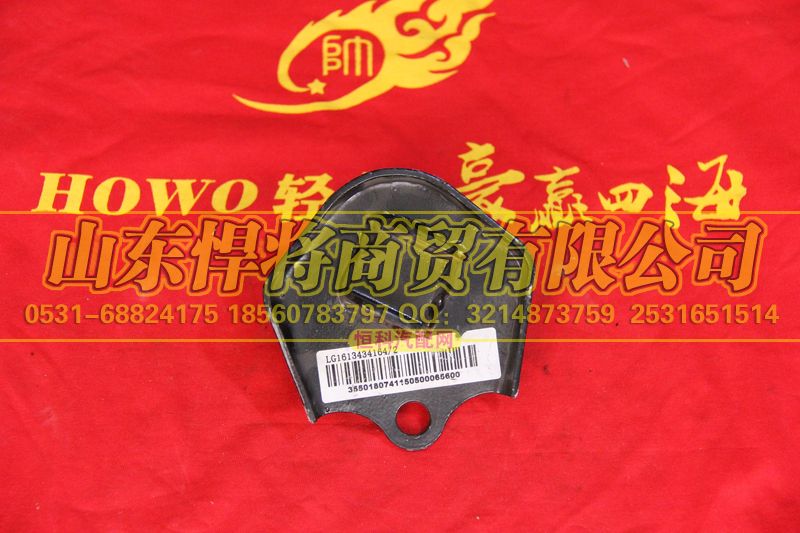 LG1613434164,上支架总成,山东悍将商贸有限公司