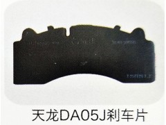 ,天龙DA05J刹车片,济南霖旌贸易有限公司