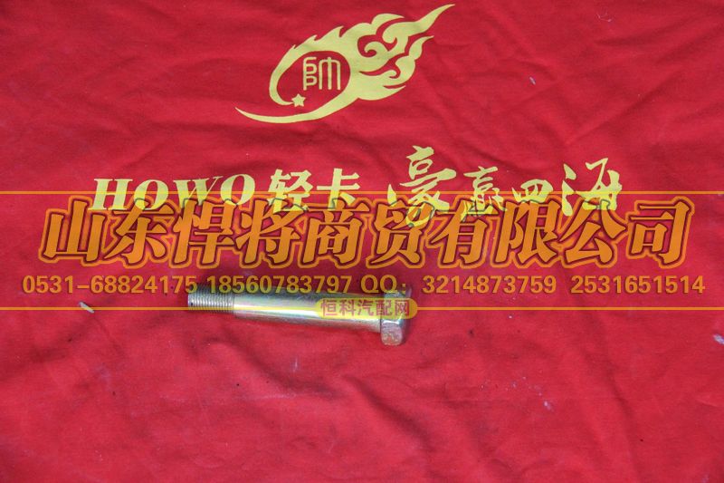 LG9704680014,HOWO豪沃轻卡六角头螺栓,山东悍将商贸有限公司