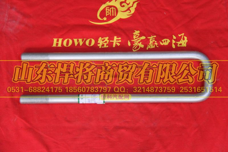 HOWO豪沃轻卡LG9708520024,后簧骑马螺栓（长度：375MM）,山东悍将商贸有限公司