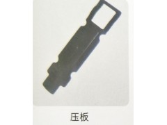 ,压板,济南霖旌贸易有限公司