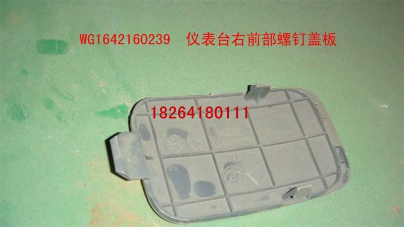 WG1642160239,仪表台右前部螺钉盖板,济南百思特驾驶室车身焊接厂