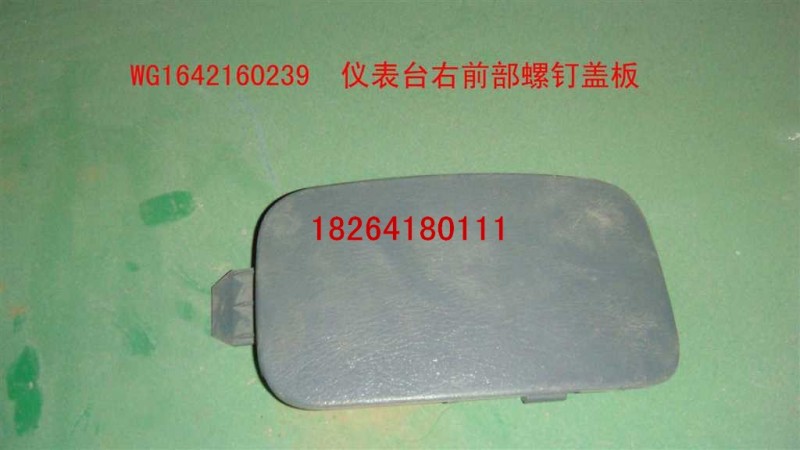WG1642160239,仪表台右前部螺钉盖板,济南百思特驾驶室车身焊接厂