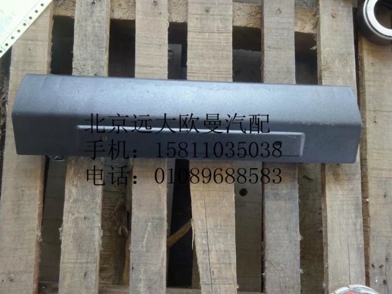 1B24953100428,保险杠翻转盖板下,北京远大欧曼汽车配件有限公司