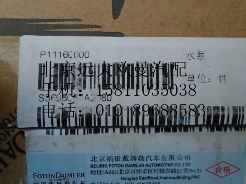 3698067,水泵,北京远大欧曼汽车配件有限公司