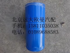 61000070005,机油滤芯0818,北京远大欧曼汽车配件有限公司