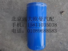 61000070005,机油滤芯0818,北京远大欧曼汽车配件有限公司