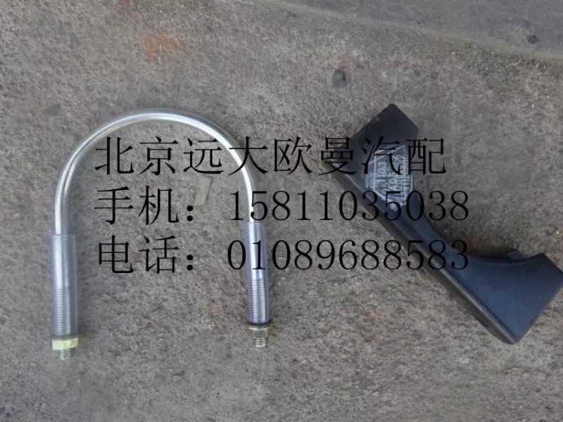 1124112080005,排气管焊合U型螺栓支座,北京远大欧曼汽车配件有限公司