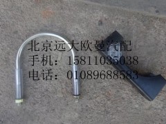 1124112080005,排气管焊合U型螺栓支座,北京远大欧曼汽车配件有限公司
