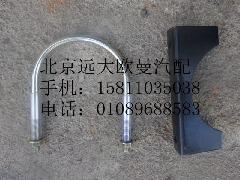 1124112080005,排气管焊合U型螺栓支座,北京远大欧曼汽车配件有限公司