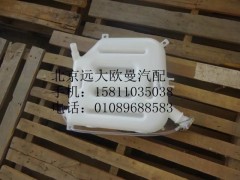 1124113100005,塑料副水箱,北京远大欧曼汽车配件有限公司