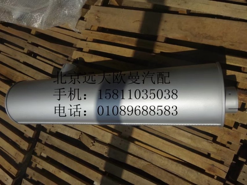 1417012000009,消声器,北京远大欧曼汽车配件有限公司