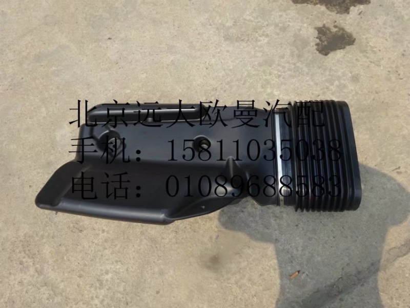 H0119102007A0,高位进气管带波纹管总成,北京远大欧曼汽车配件有限公司
