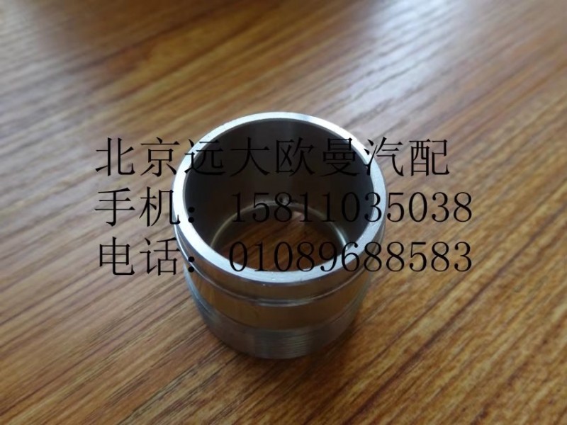 H0125190002A0,尿素喷嘴固定轴套,北京远大欧曼汽车配件有限公司