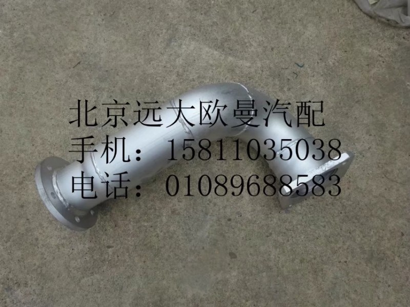 H1120080001A0,排气管总成,北京远大欧曼汽车配件有限公司