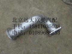 H1120080001A0,排气管总成,北京远大欧曼汽车配件有限公司