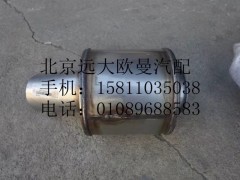 H4120050100A0,消声器总成,北京远大欧曼汽车配件有限公司