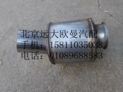 H4120050100A0,消声器总成,北京远大欧曼汽车配件有限公司