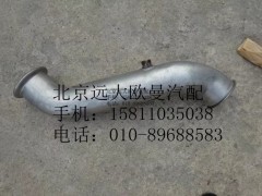 H4120060119A0,前排气管总成,北京远大欧曼汽车配件有限公司