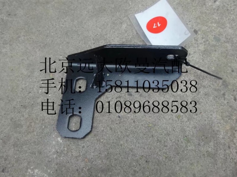 H4120180044A0,排气管支架,北京远大欧曼汽车配件有限公司