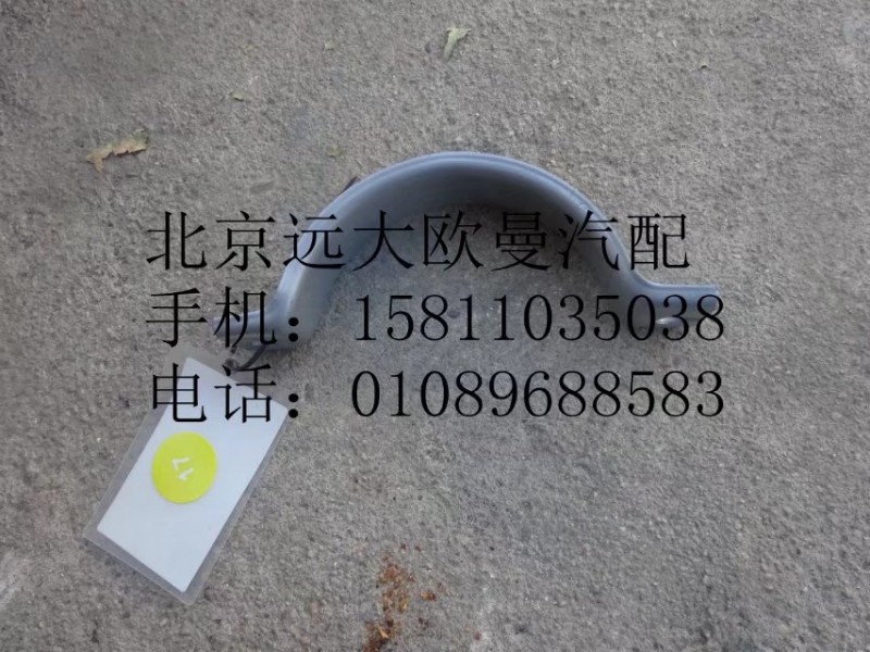 H4120190003A0,排气管卡箍,北京远大欧曼汽车配件有限公司