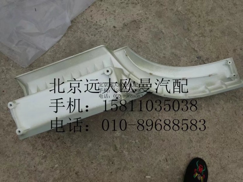 H4545010302A0,左上脚踏板护罩,北京远大欧曼汽车配件有限公司