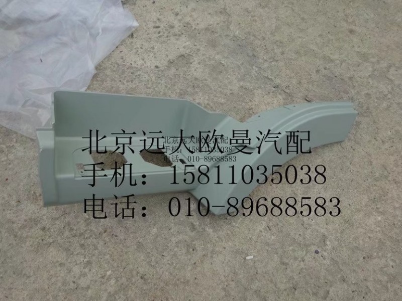 H4545010302A0,左上脚踏板护罩,北京远大欧曼汽车配件有限公司