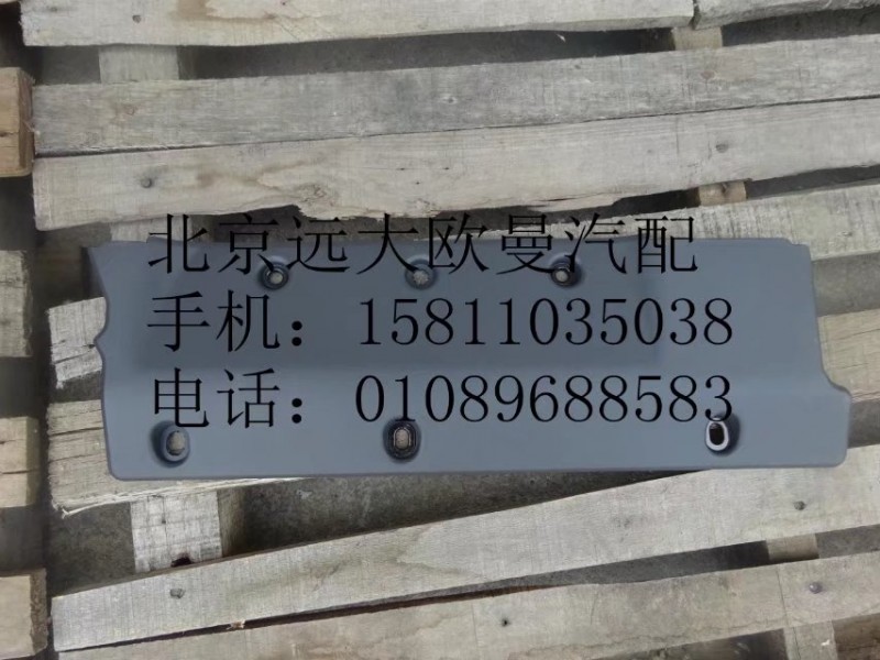 H4704010680A0,右储侧围箱口下垫总成,北京远大欧曼汽车配件有限公司