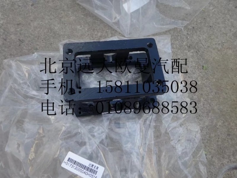H5173120000A0,过渡支架,北京远大欧曼汽车配件有限公司