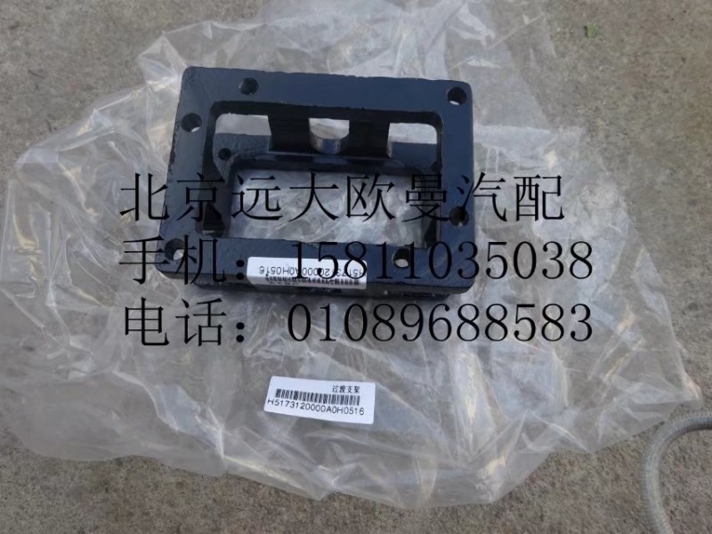 H5173120000A0,过渡支架,北京远大欧曼汽车配件有限公司