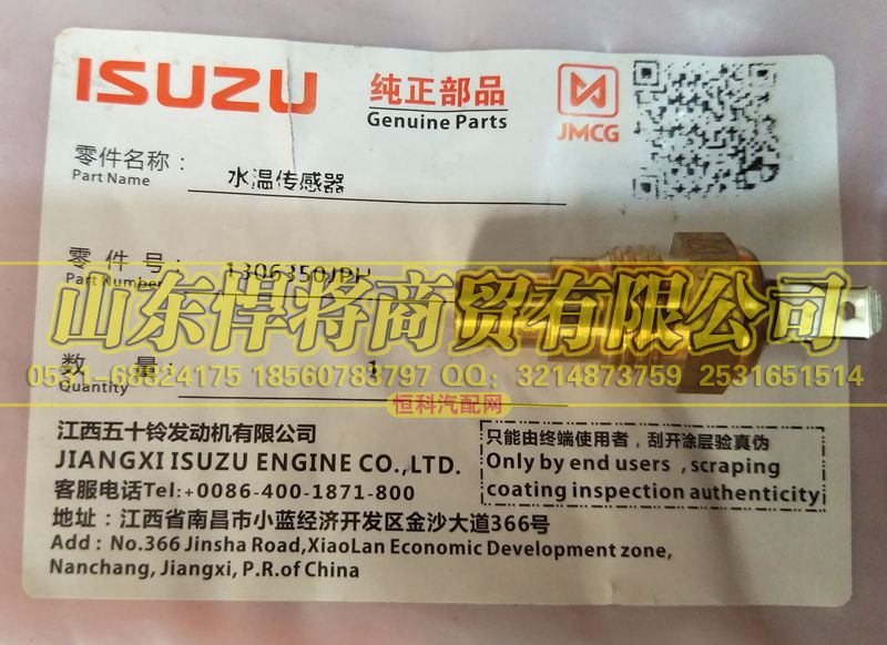 1306350JPP,HAOWO豪沃轻卡水温传感器,山东悍将商贸有限公司