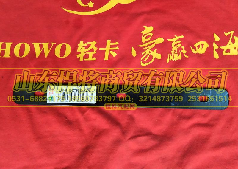 LG1611230072,HAOWO豪沃轻卡安装条,山东悍将商贸有限公司