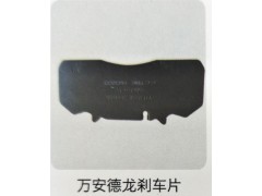 ,万安德龙刹车片,济南霖旌贸易有限公司