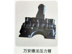 ,万安德龙压力臂,济南霖旌贸易有限公司