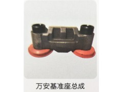 ,万安基准座总成,济南霖旌贸易有限公司