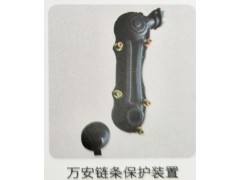 ,万安链条保护装置,济南霖旌贸易有限公司