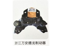 ,浙江万安德龙制动器,济南霖旌贸易有限公司