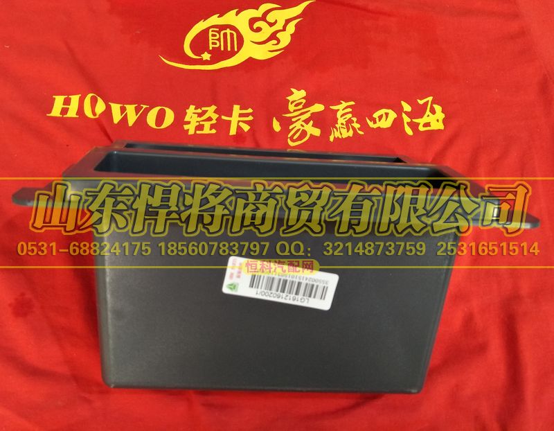LG1612160200,HAOWO豪沃轻卡中控杂物盒,山东悍将商贸有限公司