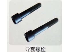 ,导套螺栓,济南霖旌贸易有限公司