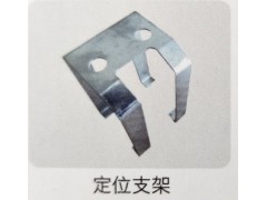 ,定位支架,济南霖旌贸易有限公司