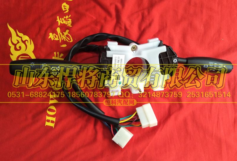 LG9704580103,组合开关总成,山东悍将商贸有限公司