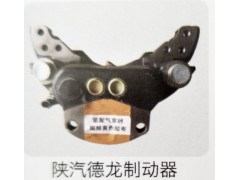 ,陕汽德龙制动器,济南霖旌贸易有限公司