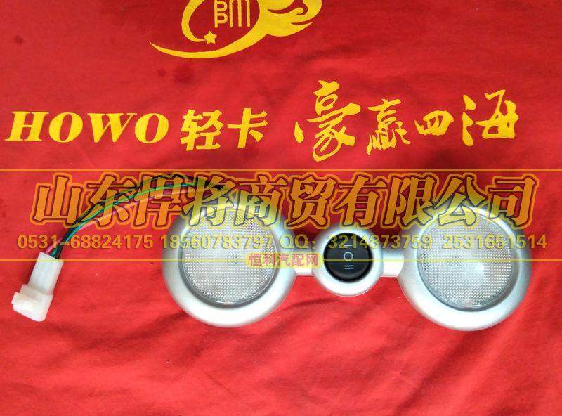 LG9704790003,HAOWO豪沃轻卡室内照明灯,山东悍将商贸有限公司