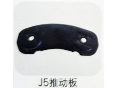,J5推动板,济南霖旌贸易有限公司
